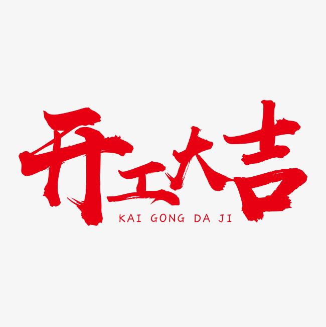 硬齒面減速機(jī)廠家，開工大吉財(cái)運(yùn)滾滾來